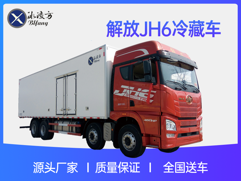 青島解放JH6冷藏車